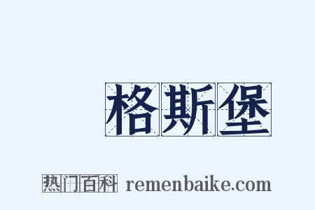 奧格斯堡是什么意思的图片